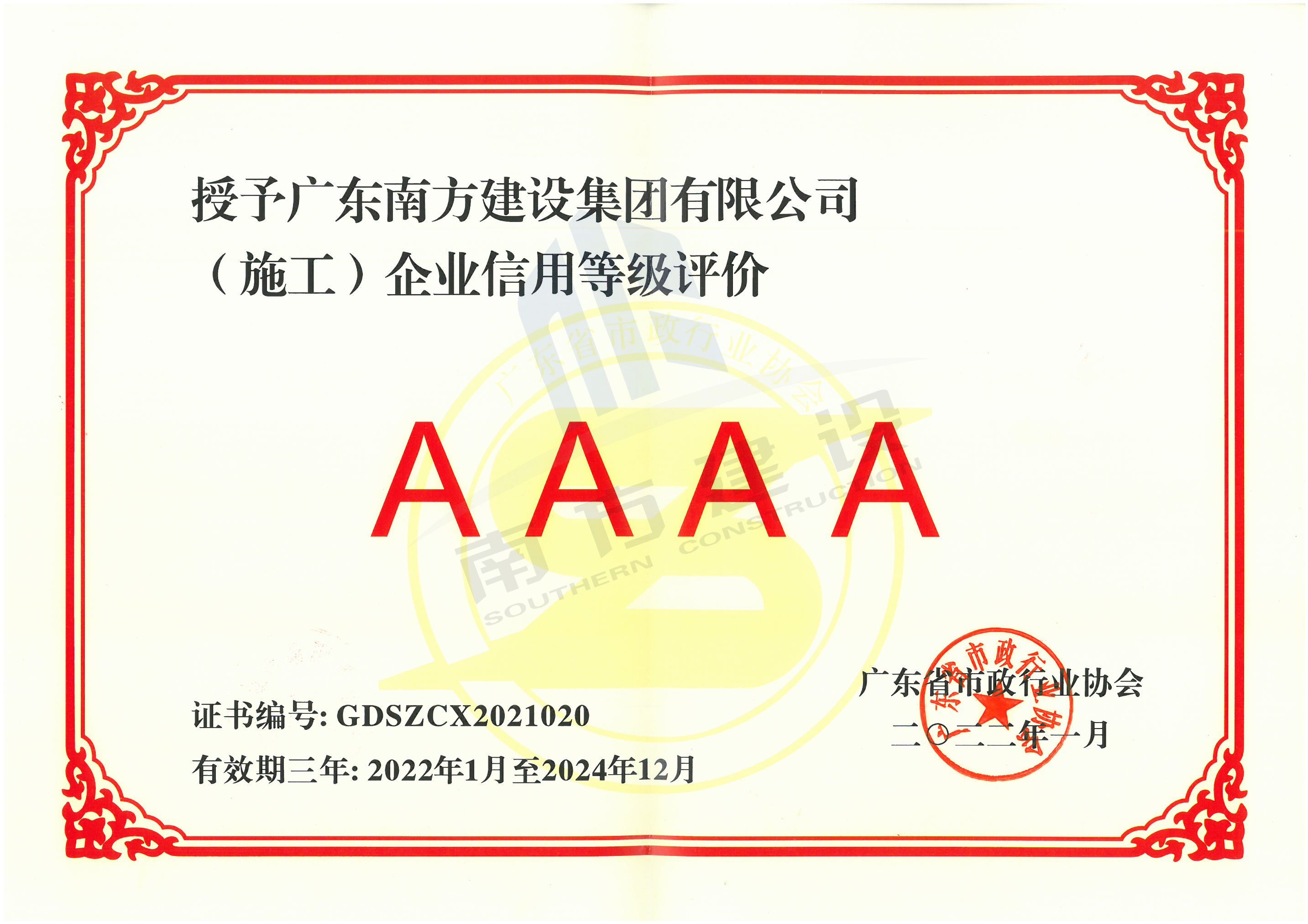 施工企業(yè)4A信用等級(jí)